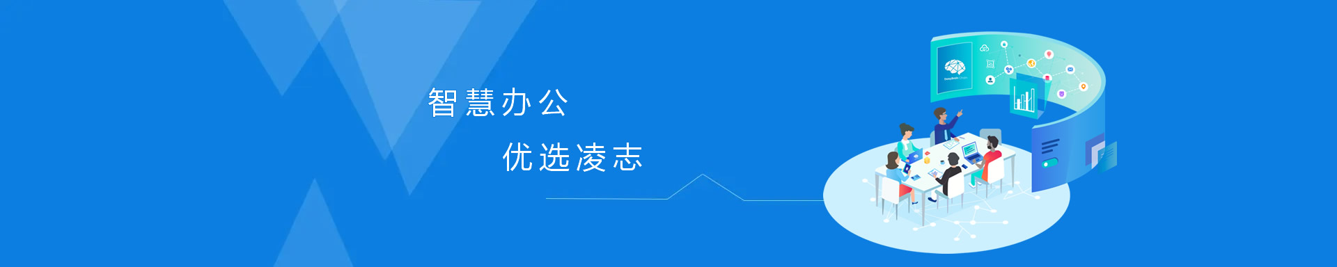 智慧辦公，優(yōu)選凌志、讓專(zhuān)業(yè)的人做專(zhuān)業(yè)的事！